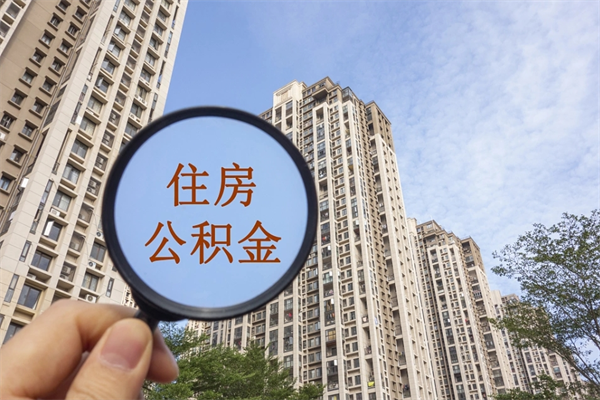 阳谷住房公积金可以提取几次（公积金提取可以用几次）